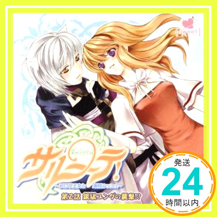 【中古】ドラマCD「サルーテ!」~フロワ王女と海賊ルッシュ~第2話 銀狼ユングの襲撃!? [CD] イメージ・アルバム、 ルッシュ(保志総一朗)、 フィル(竹内あずさ)、 フロワ(かかずゆみ)、 ユング(斎「1000円ポッキリ」「送料無料」「買い回り」