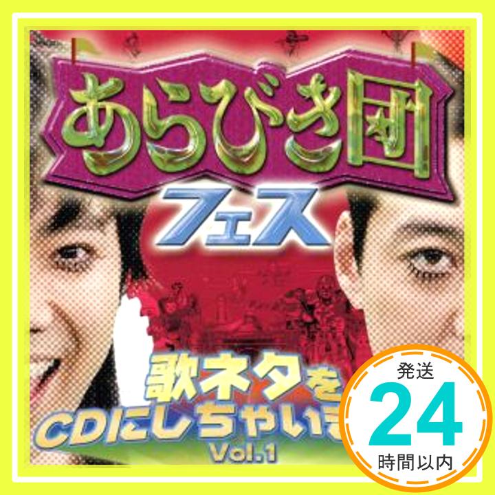 【中古】あらびき団フェス 歌ネタをCDにしちゃいました Vol.1 CD (オムニバス) どぶろっく 西森洋一「1000円ポッキリ」「送料無料」「買い回り」