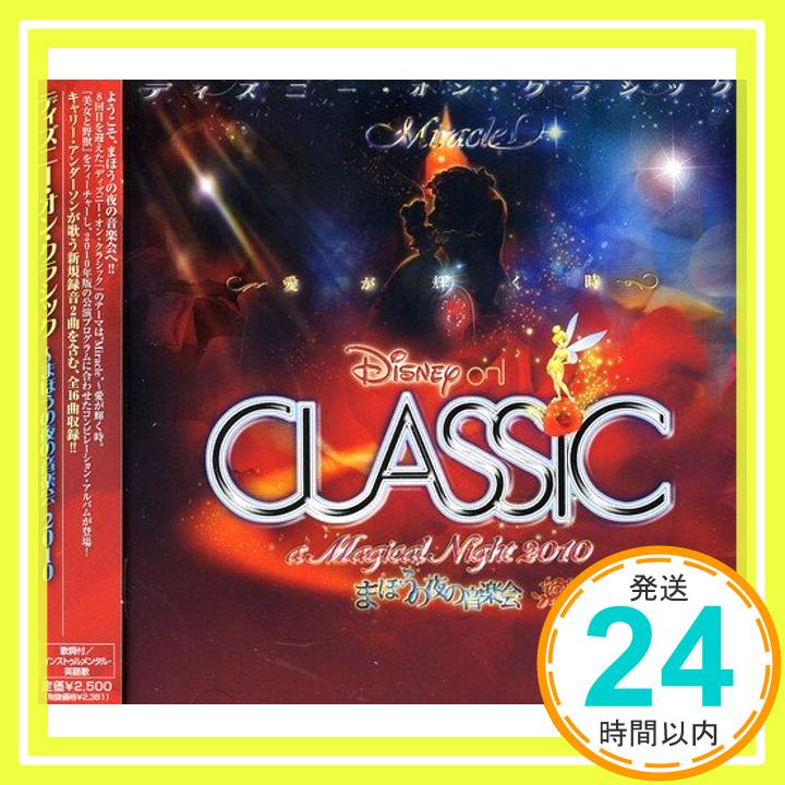 【中古】ディズニー・オン・クラシック~まほうの夜の音楽会 2010 [CD] Disney ディズニー「1000円ポッキリ」「送料無料」「買い回り」