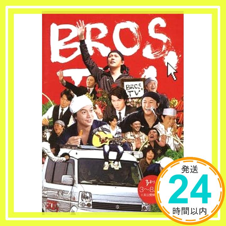 【中古】第1弾　BROS．TV　2012年3月?8月号＋未公開映像集！！（3枚組） [DVD] [2012]「1000円ポッキリ」「送料無料」「買い回り」