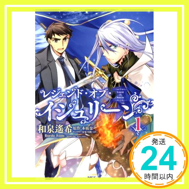 【中古】レジェンド・オブ・イシュリーン 1 (MFC) 和泉 遙希、 木根楽; 匈歌 ハトリ「1000円ポッキリ」「送料無料」「買い回り」