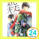 殺し愛7 (MFコミックス ジーンシリーズ) Fe「1000円ポッキリ」「送料無料」「買い回り」