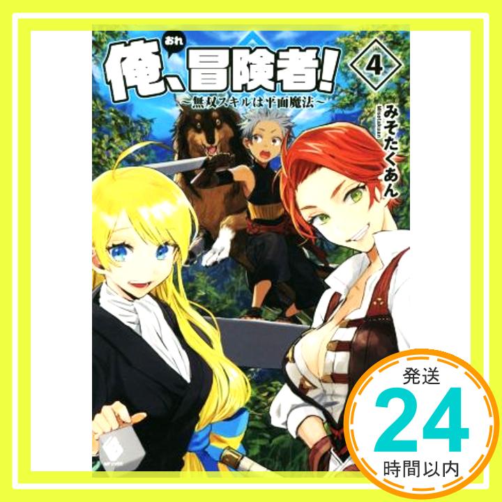 俺、冒険者! ~無双スキルは平面魔法~ 4 (MFブックス)  みそたくあん; りりんら「1000円ポッキリ」「送料無料」「買い回り」