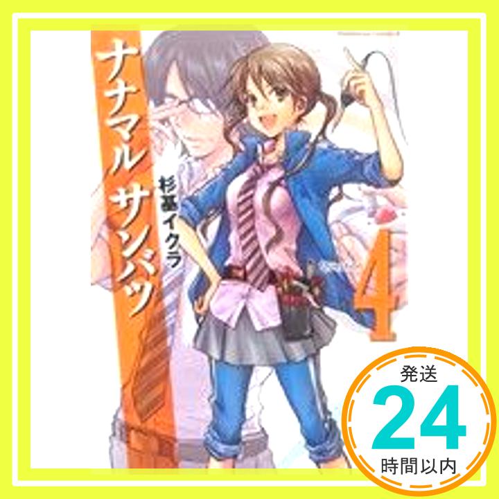 【中古】ナナマル サンバツ 4 カドカワコミックス・エース 杉基 イクラ 1000円ポッキリ 送料無料 買い回り 