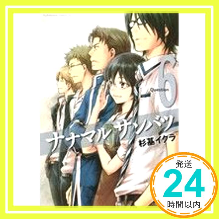 【中古】ナナマル サンバツ 6 カドカワコミックス・エース 杉基 イクラ 1000円ポッキリ 送料無料 買い回り 