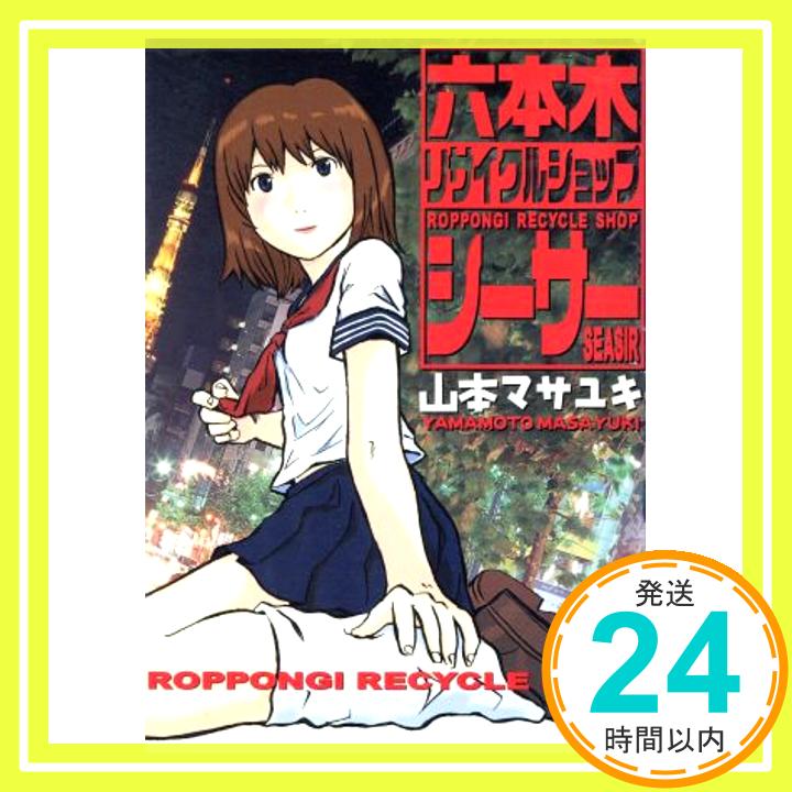 【中古】六本木リサイクルショップシーサー (ヤングマガジンコミックス) 山本 マサユキ「1000円ポ ...