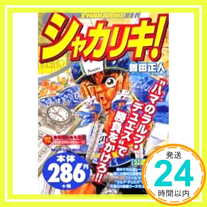 【中古】シャカリキ 公道コ-ス (My First Big) 曽田 正人「1000円ポッキリ」「送料無料」「買い回り」