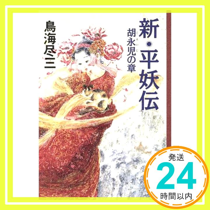 【中古】新・平妖伝 胡永児の章 [Mar 01, 1997] 鳥海 尽三「1000円ポッキリ」「送料無料」「買い回り」