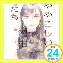 【中古】ややこしい蜜柑たち 1 フィールコミックス Fcswing 雁 須磨子 1000円ポッキリ 送料無料 買い回り 