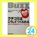 クチコミはこうしてつくられる: おもしろさが伝染するバズ・マーケティング  エマニュエル ローゼン; 濱岡 豊「1000円ポッキリ」「送料無料」「買い回り」