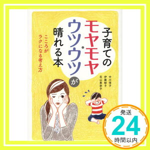 【中古】子育てのモヤモヤ・ウツウツが晴れる本―こころがラクになる考え方 [Sep 01, 2011] 中川信子、 伊藤郁子; 花山美奈子「1000円ポッキリ」「送料無料」「買い回り」