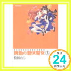 【中古】暁色の潜伏魔女 (3) (アクションコミックス) 袴田 めら「1000円ポッキリ」「送料無料」「買い回り」