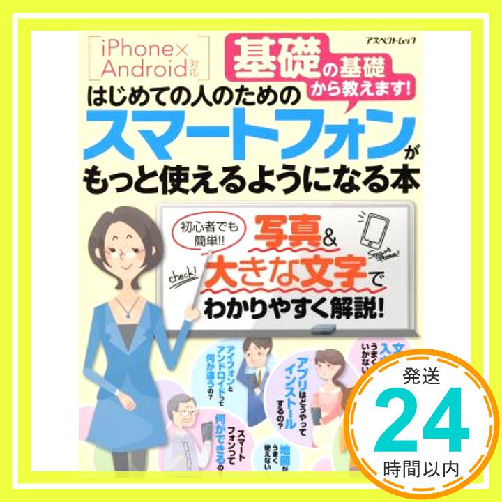 【中古】はじめての人のためのスマートフォンがもっと使えるようになる本 (アスペクトムック) [Jul 25, 2013] なし「1000円ポッキリ」「送料無料」「買い回り」