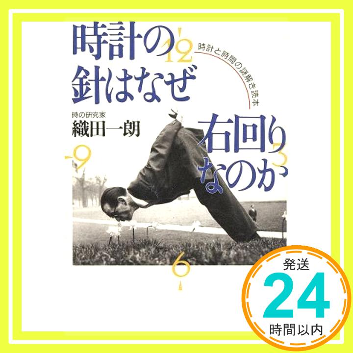 時計の針はなぜ右回りなのか: 時計と時間の謎解き読本  織田 一朗「1000円ポッキリ」「送料無料」「買い回り」