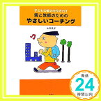 【中古】子どもの能力を引き出す親と教師のためのやさしいコーチング [Oct 13, 2006] 大石 良子「1000円ポッキリ」「送料無料」「買い回り」