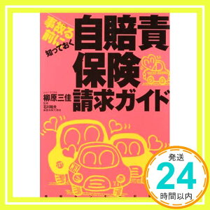 【中古】事故る前に知っておく自賠責保険請求ガイド [Sep 01, 1997] 柳原 三佳「1000円ポッキリ」「送料無料」「買い回り」