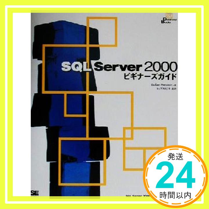 【中古】SQL Server2000ビギナーズガイド [Aug 01, 2001] Dusan Petkovic「1000円ポッキリ」「送料無料」「買い回り」