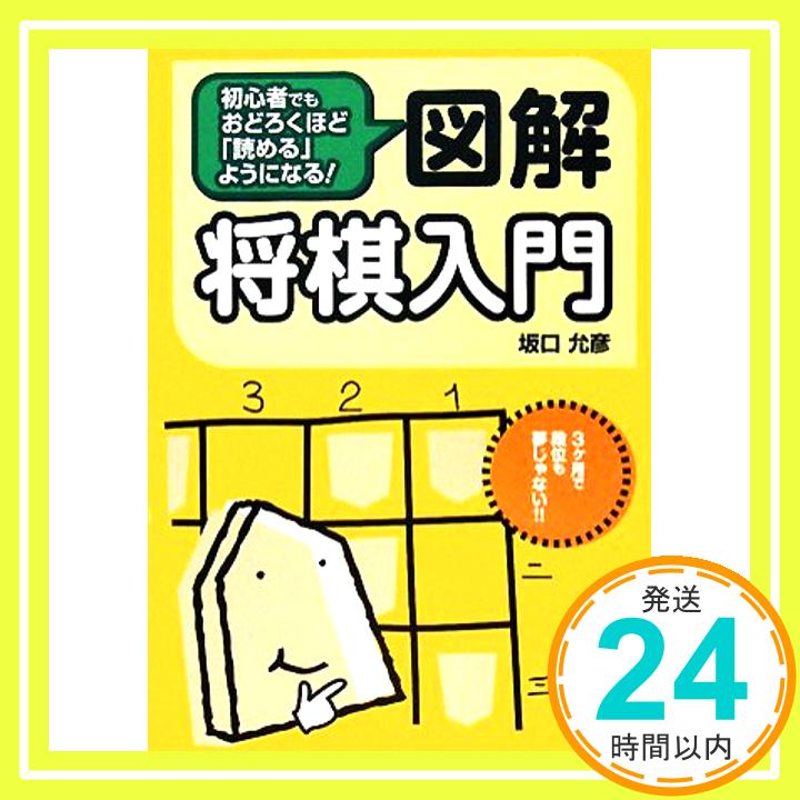 【中古】図解将棋入門: 初心者でもおどろくほど「読める」ようになる! [Apr 01, 2008] 坂口 允彦「1000円ポッキリ」「送料無料」「買い回り」