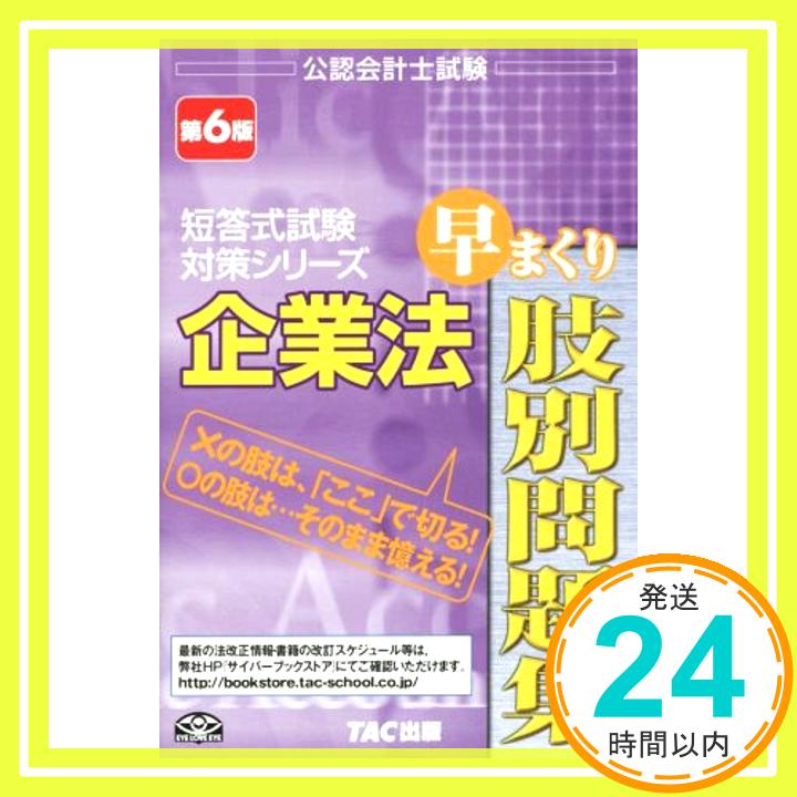 【中古】企業法 早まくり肢別問題集 第6版 (公認会計士試験 短答式試験対策シリーズ) [Jun 03, 2015] 田崎 晴久「1000円ポッキリ」「送料無料」「買い回り」