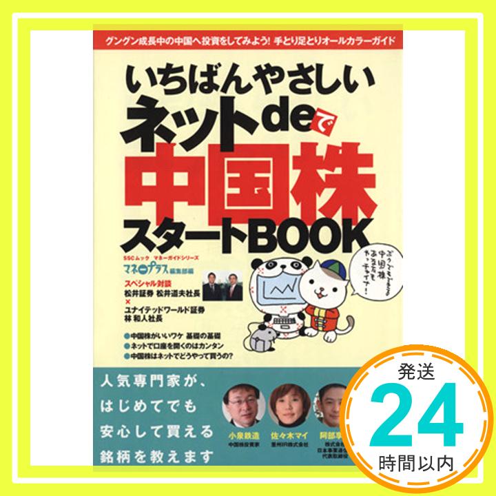 【中古】いちばんやさしいネットde中国株 スタートBOOK マネーガイドシリーズ (SSCムック マネーガイドシリーズ) [Mar 15, 2005] マネープラス編集部「1000円ポッキリ」「送料無料」「買い回り」