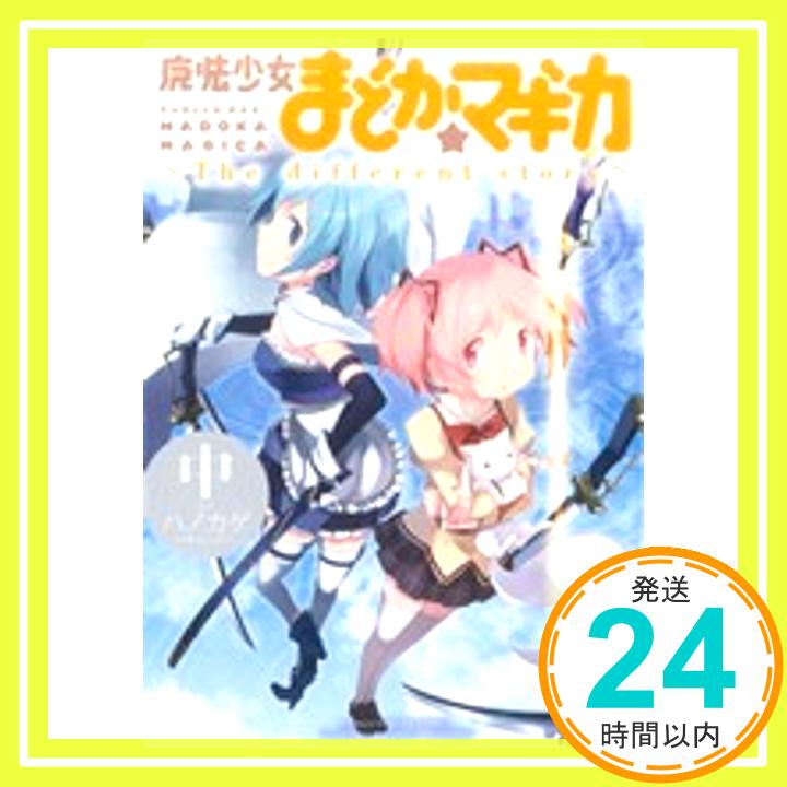 【中古】魔法少女まどか☆マギカ ~The different story~ (中) (まんがタイムKRコミックス フォワードシリーズ) ハノカゲ Magica Quartet「1000円ポッキリ」「送料無料」「買い回り」