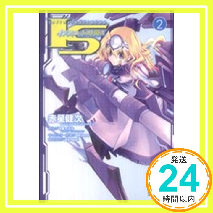 IS&lt;インフィニット・ストラトス&gt; 2 (MFコミックス アライブシリーズ) 赤星 健次「1000円ポッキリ」「送料無料」「買い回り」
