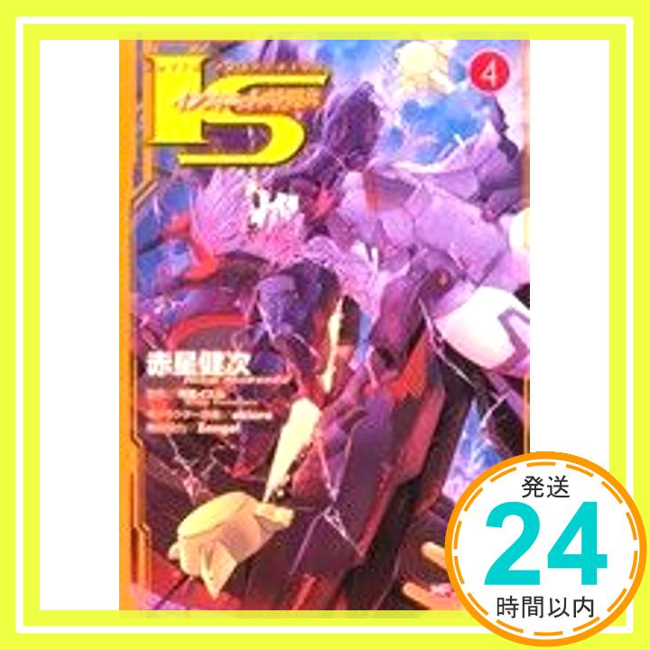 IS&lt;インフィニット・ストラトス&gt;　4 (MFコミックス アライブシリーズ) 赤星健次「1000円ポッキリ」「送料無料」「買い回り」