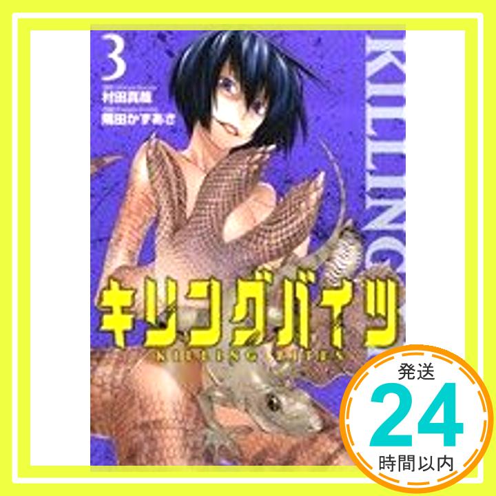 【中古】キリングバイツ(3) (ヒーローズコミックス) [コミック] 村田真哉; 隅田かずあさ「1000円ポッキリ」「送料無料」「買い回り」