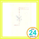 【中古】幸福を呼ぶアロマテラピー