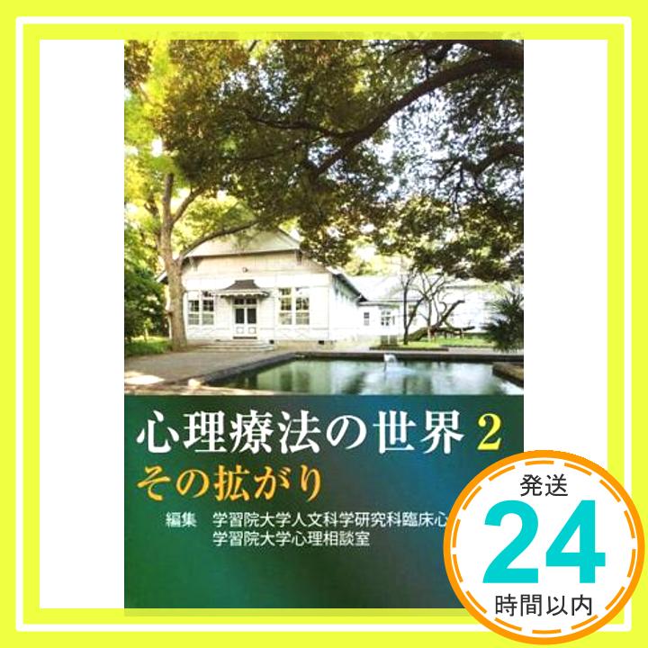 【中古】心理療法の世界2:その拡がり [単行本（ソフトカバー）] [Oct 30, 2014] 滝川 一廣、 伊藤 良子、 小倉 清、 皆藤 章、 マレイ・スタイン、 吉川 眞理、 伊藤 研一、 学習院大学「1000円ポッキリ」「送料無料」「買い回り」