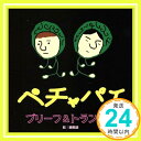 ペチャパイ  ブリーフ&トランクス、 伊藤多賀之、 アフブリリスナー、 マリモラッコ、 細根誠; ブリトラ「1000円ポッキリ」「送料無料」「買い回り」