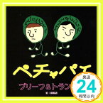 【中古】ペチャパイ [CD] ブリーフ&トランクス、 伊藤多賀之、 アフブリリスナー、 マリモラッコ、 細根誠; ブリトラ「1000円ポッキリ」「送料無料」「買い回り」