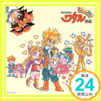 【中古】「魔神英雄伝ワタル外伝」CDシネマ2～ピュア・ピュア・ヒミコ 第二巻 [CD] ラジオ・サントラ、 三重野瞳、 安達忍、 宮村優子、 亀井芳子、 笹本優子、 結城比呂、 林原めぐみ、 伊倉一恵、 藤「1000円ポッキリ」「送料無料」「買い回り」