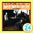 【中古】UFOと恋人 [CD] 筋肉少女帯「1000円ポッキリ」「送料無料」「買い回り」