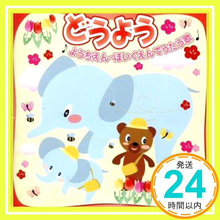 【中古】CDツイン どうよう~ようちえん・ほいくえんでうたう歌 [CD] 幼稚園用、 かおりくみこ、 中井幹子、 コロムビアゆりかご会、 増子とし; 小森昭宏「1000円ポッキリ」「送料無料」「買い回り」