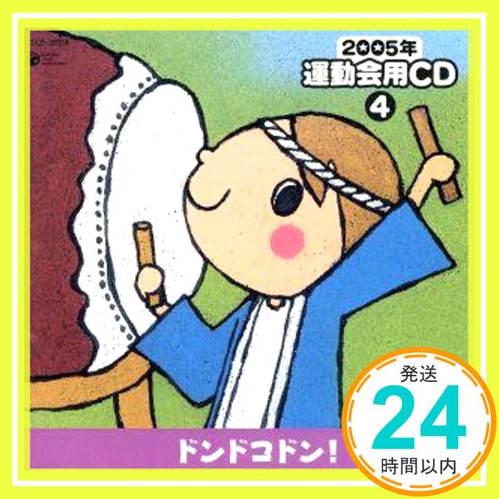 【中古】2005年 運動会用CD(4)ドンドコドン! [CD] 運動会用、 水木一郎、 橋本潮、 前川陽子、 TOM、 瀧本瞳、 森の木児童合唱団、 木本慶子、 クロードQ、 桑原永江; 日本太鼓道場「1000円ポッキリ」「送料無料」「買い回り」