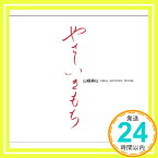 【中古】やさしいきもち [CD] 山根麻以「1000円ポッキリ」「送料無料」「買い回り」