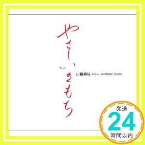 【中古】やさしいきもち [CD] 山根麻以「1000円ポッキリ」「送料無料」「買い回り」