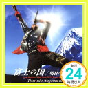 【中古】富士の国（CD+DVD） [CD] 長渕剛「1000円ポッキリ」「送料無料」「買い回り」