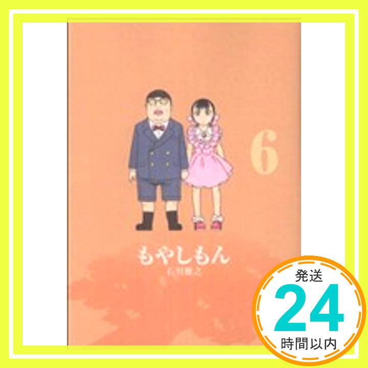 【中古】もやしもん(6) (イブニングKC) 石川 雅之「1000円ポッキリ」「送料無料」「買い回り」
