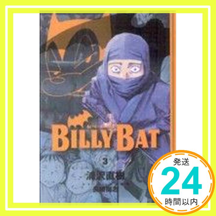 【中古】BILLY BAT(3) (モーニングKC) 浦沢 直樹; 長崎 尚志「1000円ポッキリ」「送料無料」「買い回り」