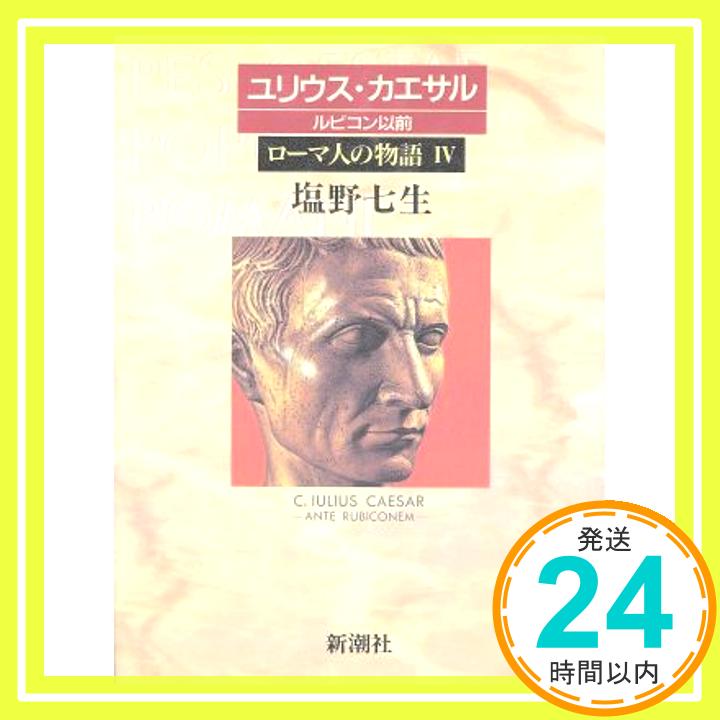 【中古】ローマ人の物語 (4) ユリウス・カエサル-ルビコン以前 [Sep 01, 1995] 塩野 七生「1000円ポッキリ」「送料無料」「買い回り」