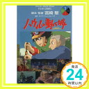 【中古】ハウルの動く城 (3) (アニメージュコミックススペシャル フィルムコミック) ダイアナ ウィン ジョーンズ アニメージュ編集部「1000円ポッキリ」「送料無料」「買い回り」