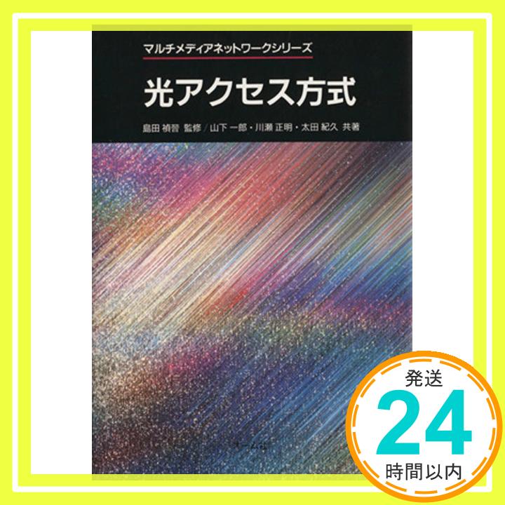 【中古】光アクセス方式 (マルチメディアネットワークシリーズ) [Oct 01, 1993] 山下 一郎「1000円ポッキリ」「送料無料」「買い回り」