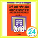 【中古】近畿大学 近畿大学短期大学部(一般入試前期〈医学部を除く〉) (2018年版大学入試シリーズ) Jun 22, 2017 教学社編集部「1000円ポッキリ」「送料無料」「買い回り」