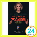 【中古】ジョーン・キグリーの大占星術: あなたの運命が怖いほどの精密さでズバリわかる (21世紀ポケット 特装版) [Nov 01, 1989] 三雲 孝江、 Joan Quigley; ジョーン・キグリー「1000円ポッキリ」「送料無料」「買い回り」