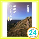 【中古】神様が伝えたいこと ポケット版 Sep 12, 2014 木村 藤子「1000円ポッキリ」「送料無料」「買い回り」