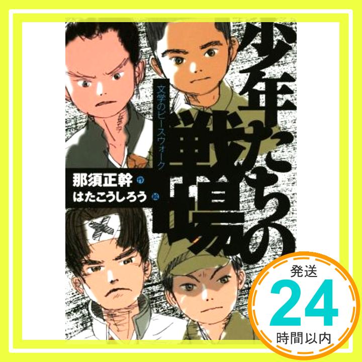 【中古】少年たちの戦場 (文学のピースウォーク) 那須 正幹 はた こうしろう「1000円ポッキリ」「送料無料」「買い回り」