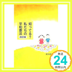 【中古】知ってる?私たちの平和憲法 改訂版 [単行本] 藤末 健三「1000円ポッキリ」「送料無料」「買い回り」