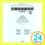 【中古】診療放射線技術 上巻 改訂第13版 [Feb 27, 2012] 小塚隆弘/稲邑清也; 山下一也/速水昭宗/土井邦雄/土井司「1000円ポッキリ」「送料無料」「買い回り」